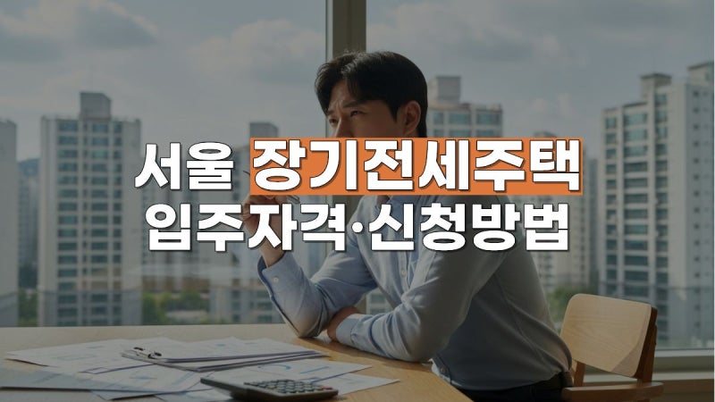 서울 장기전세주택 총정리｜입주자격·소득기준·신청방법·미리내집까지 한눈에