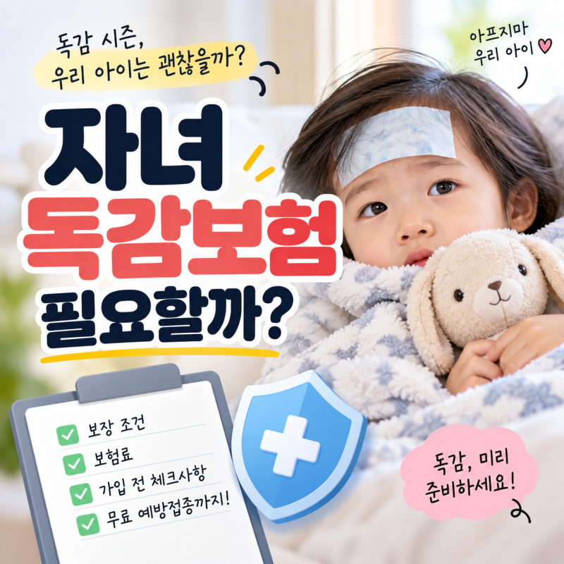 자녀 독감보험 필요할까? 독감 걸렸을 때 보장 조건부터 체크하세요