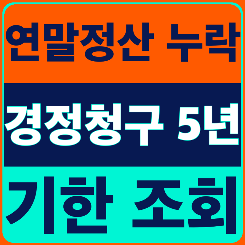 연말정산 누락 공제, 환급 놓치기 전 5년 경정청구 기한 조회(2026년 9월 최신)