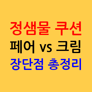 정샘물 쿠션 후기, 컬러 선택(페어 크림 미디엄) 장단점 총정리