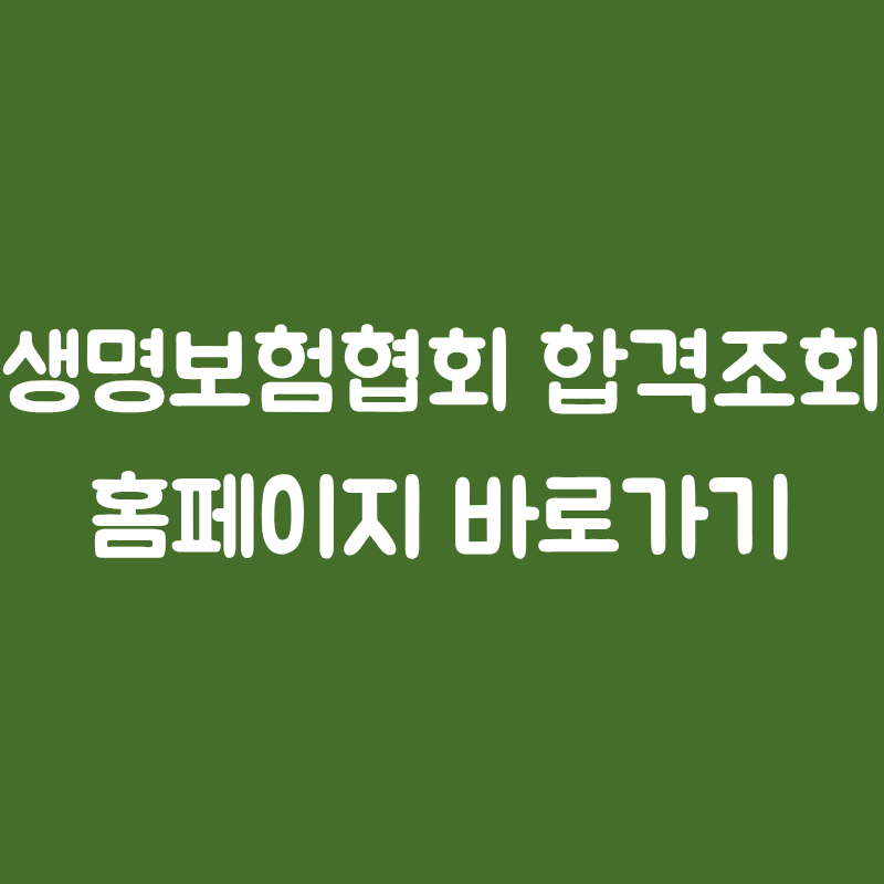 생명보험협회 합격조회 홈페이지 바로가기 (https://exam.insure.or.kr)