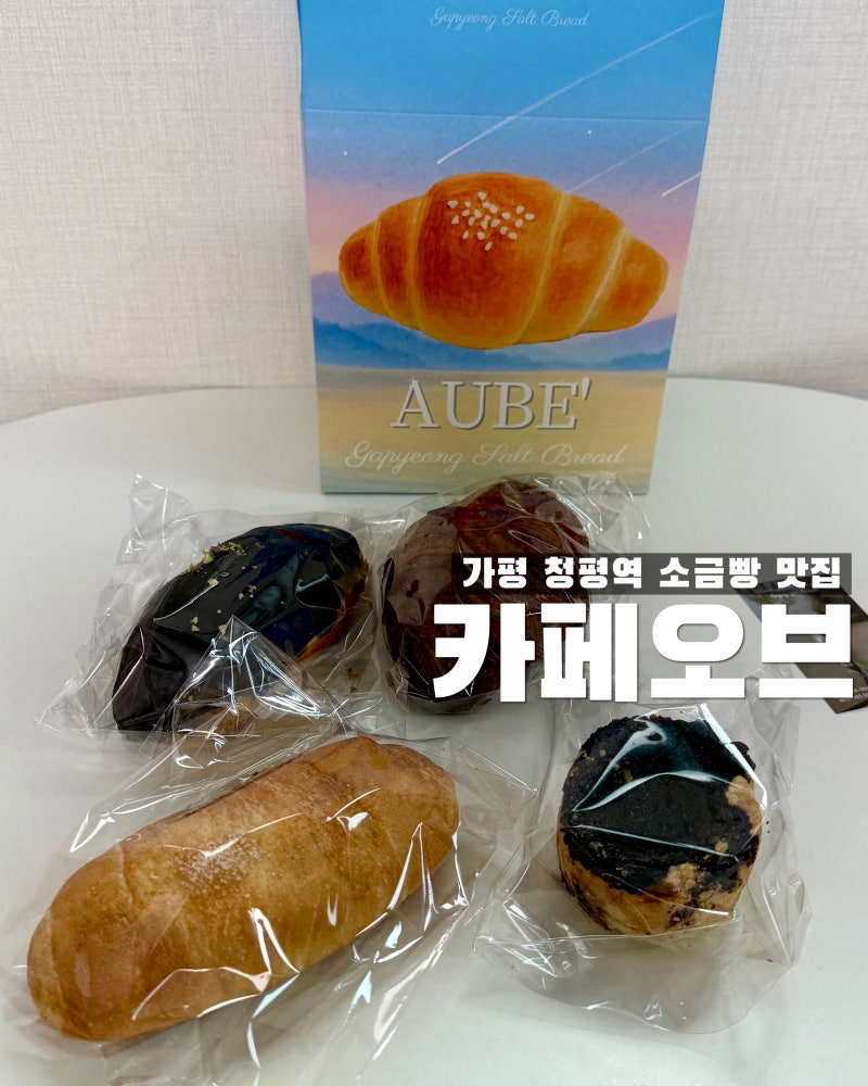 가평 여행 선물 추천 청평역 카페오브 소금빵 패키지 포장 후기