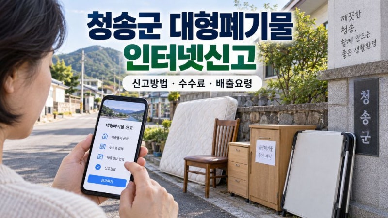 청송군 대형폐기물 인터넷신고 방법｜스티커 발급·품목별 수수료·배출장소 총정리