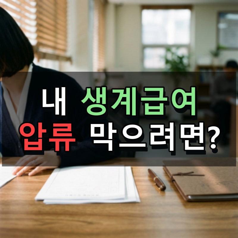 기초생활수급자 생계급여 자격 기준과 돈을 지키는 생계비 압류방지 통장 개설법은 무엇일....