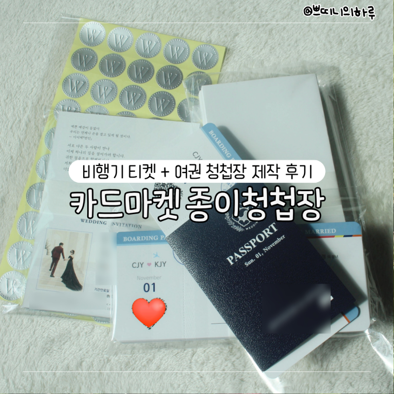 특별한 종이청첩장 추천 비행기 티켓 여권 청첩장 내돈내산 후기