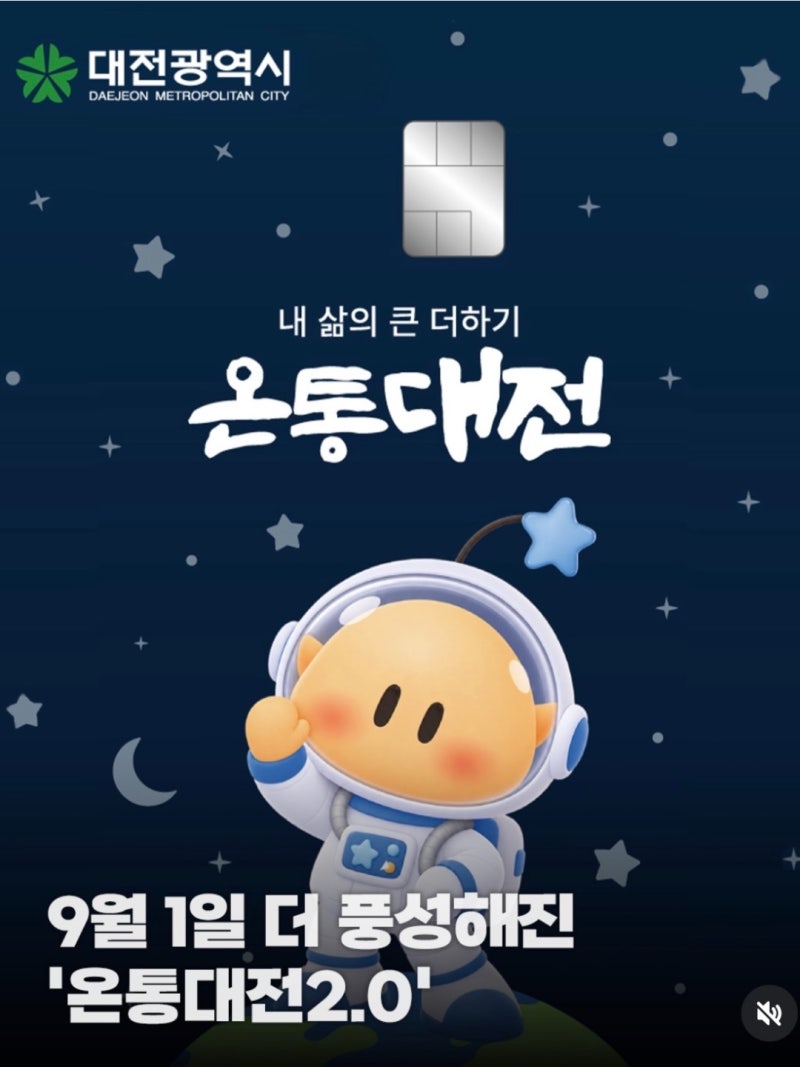 대전 추석 민생지원금 현금 아니라더니… 온통대전 캐시백 9월만 15%, 신청방법은?