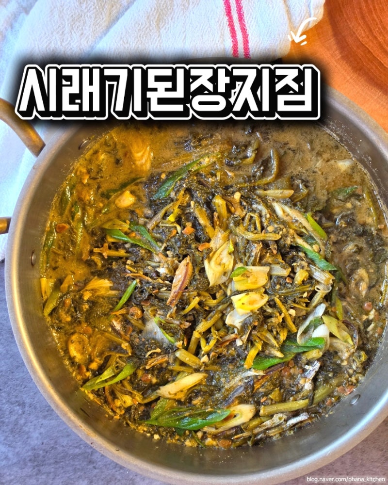 시래기 된장지짐 만드는 법 | 멸치 넣어 감칠맛 두 배, 부드러운 무청시래기 레시피