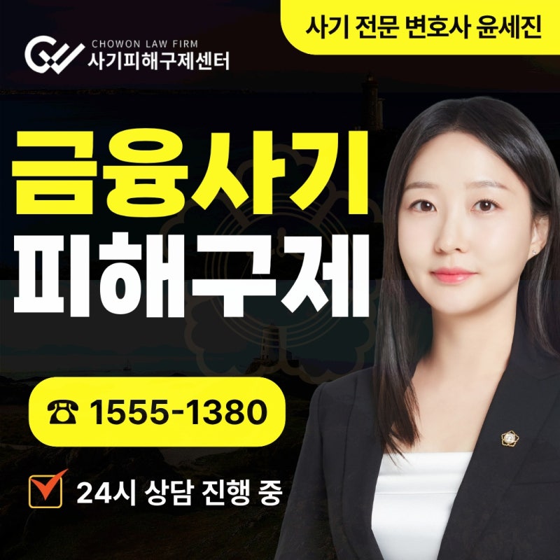 대환대출 보이스피싱사기 유형 송금 피해금 회수 절차
