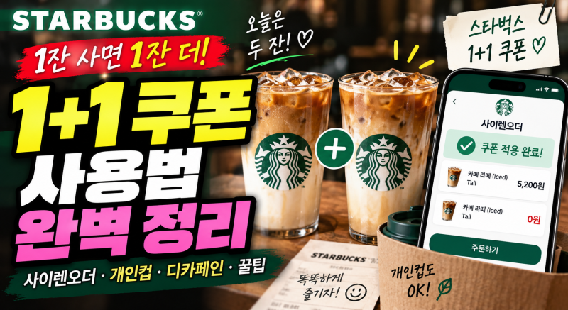 스타벅스 1+1 쿠폰(BOGO) 사이렌오더 사용법 – 단계별 완벽 정리 (개인컵·디카페인·에코별·....