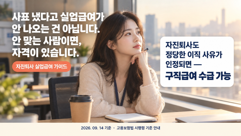 자진퇴사 실업급여 조건 총정리｜내가 받을 수 있는 인정 사유와 신청방법