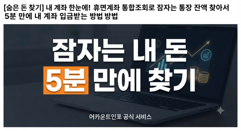 숨은 돈 찾기 총정리: 휴면계좌 통합조회로 잠자는 통장 잔액 찾아서 5분 만에 내 계좌 입금....