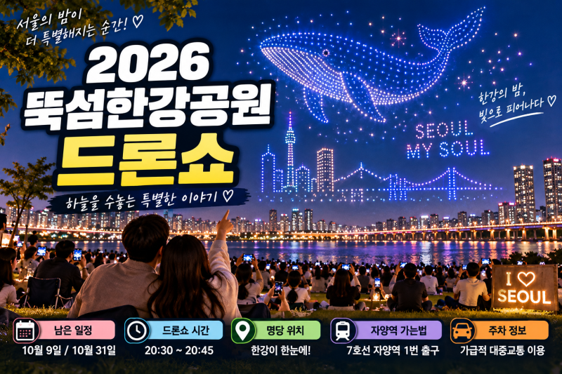 2026 뚝섬한강공원 드론쇼 일정 총정리｜시간·명당·주차·자양역 가는법