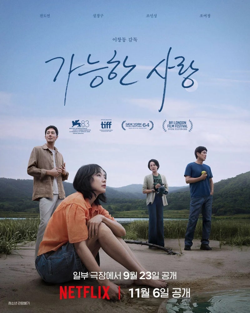 [기본 정보] 이창동 ‘가능한 사랑’ 개봉일·출연진(전도연·설경구·조인성·조여정!)·평가 ....