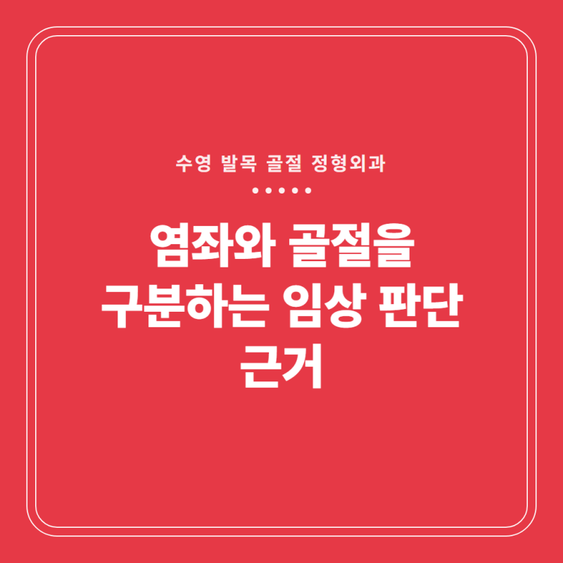 수영 발목 골절 정형외과에서 염좌와 골절을 구분하는 임상 판단 근거