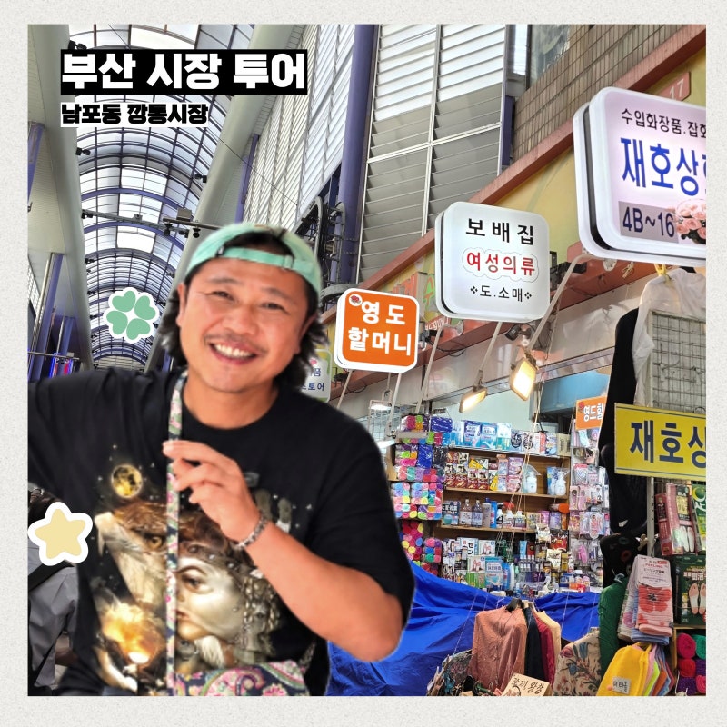 남포동 가볼만한곳 부평 깡통시장 영도할머니 목욕용품 육중완 만나고 부산 시장투어