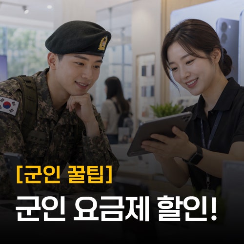 [SKT 0 Hero Discount] How to Save on Communication Costs with a Military Data Plan