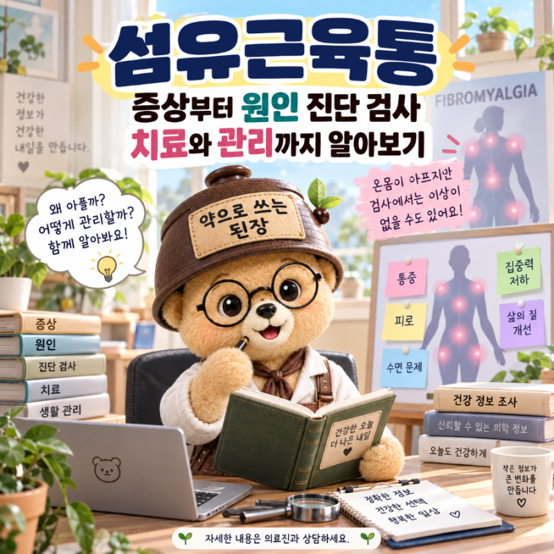 섬유근육통 증상부터 원인 진단 검사 치료와 관리까지 알아보기