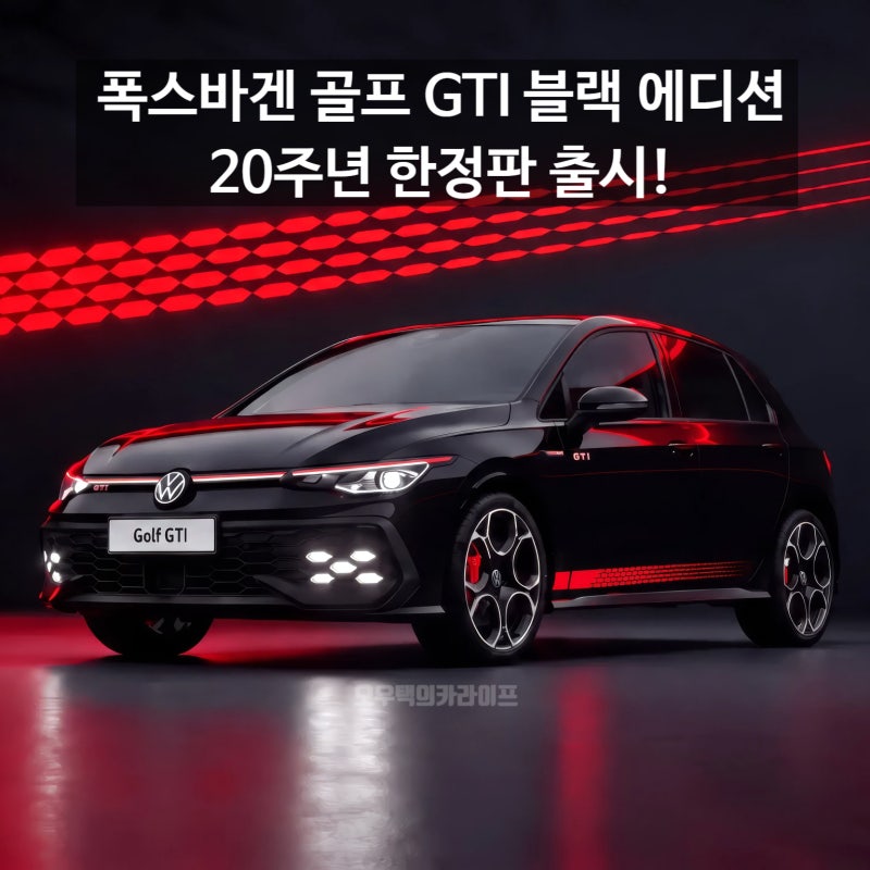 "기다렸던 진짜 흑화" 폭스바겐 골프 GTI 블랙 에디션, 국내 출시 20주년 혜택 총정리