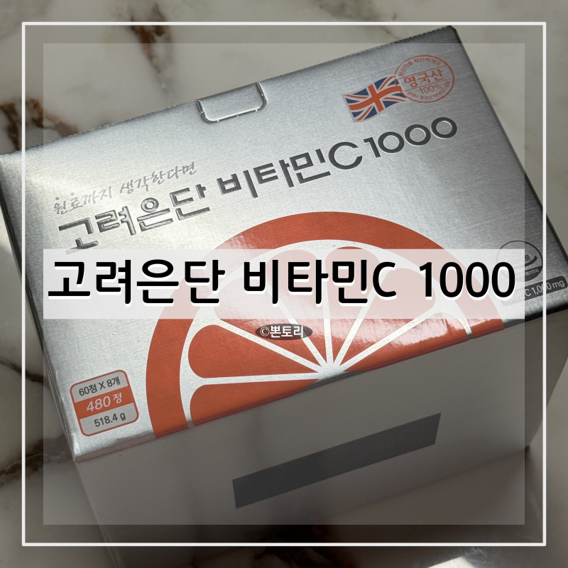 고려은단 비타민C 1000 비타민영양제 비타민추천 영양제추천 건강기능식품 건강식품 건강관....