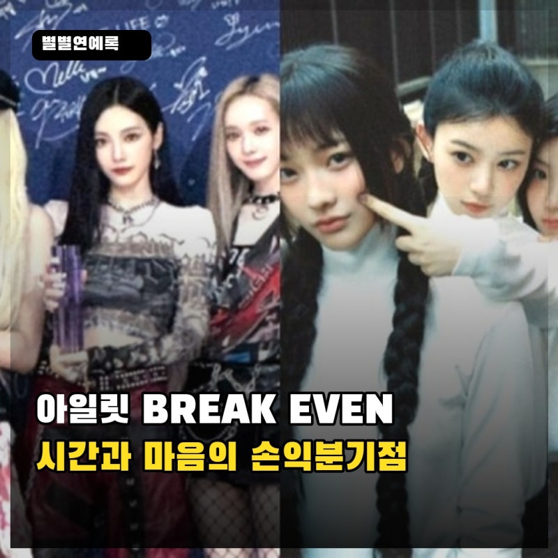 아일릿 BREAK EVEN, 일방적인 관계에 시간과 마음을 더 쓰지 않겠다는 손익분기점