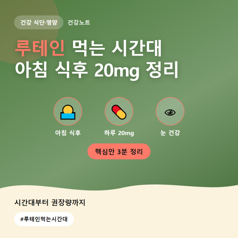 루테인 먹는 시간대, 아침 식후가 좋은 이유와 하루 권장량 20mg