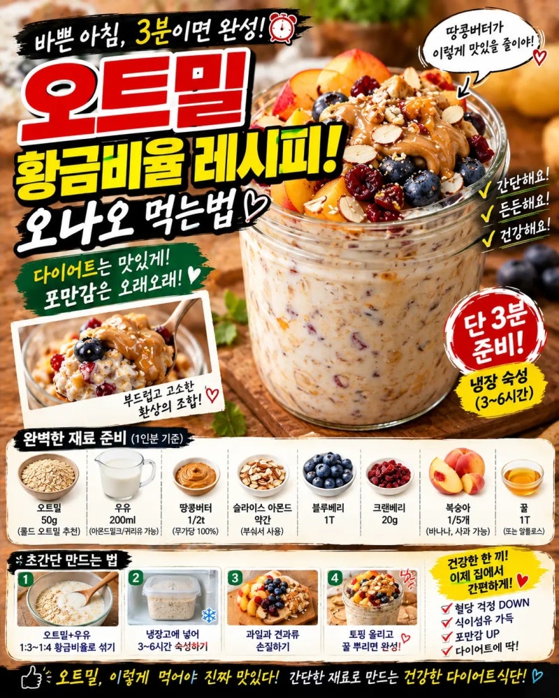 오트밀 황금비율 레시피 오나오 먹는법