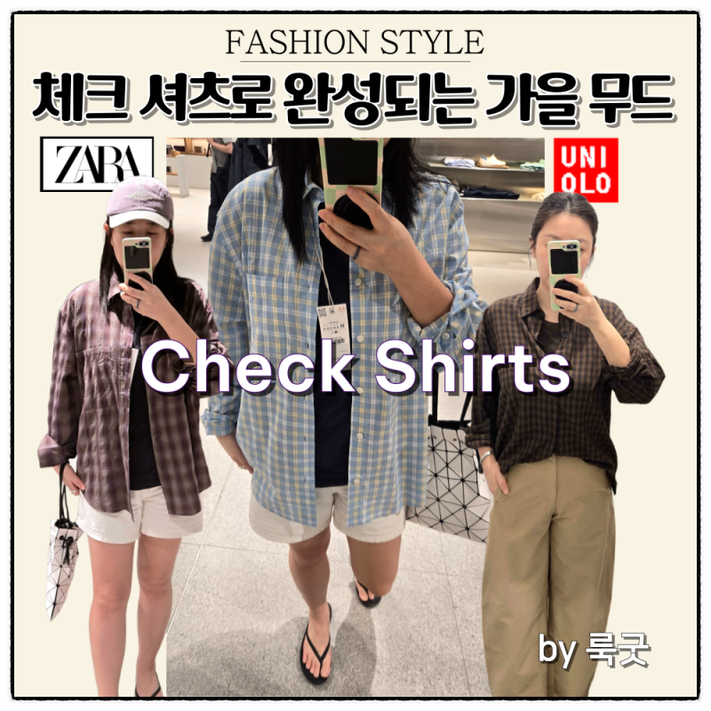 가을 무드 살리는 체크셔츠 코디부터 자라 유니클로 실착 후기