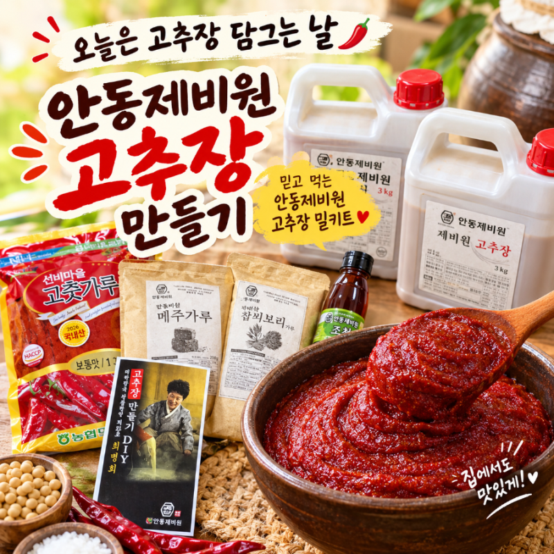 고추장 쉽게 담가 먹는 안동제비원 고추장 밀키트 내 돈 내산