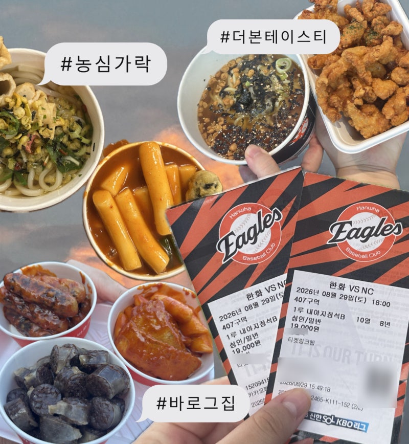 대전 한화생명볼파크 직관 후기 | 1루 407구역 10열 8번 시야 + 먹거리 추천 + 형지샵 구경하기