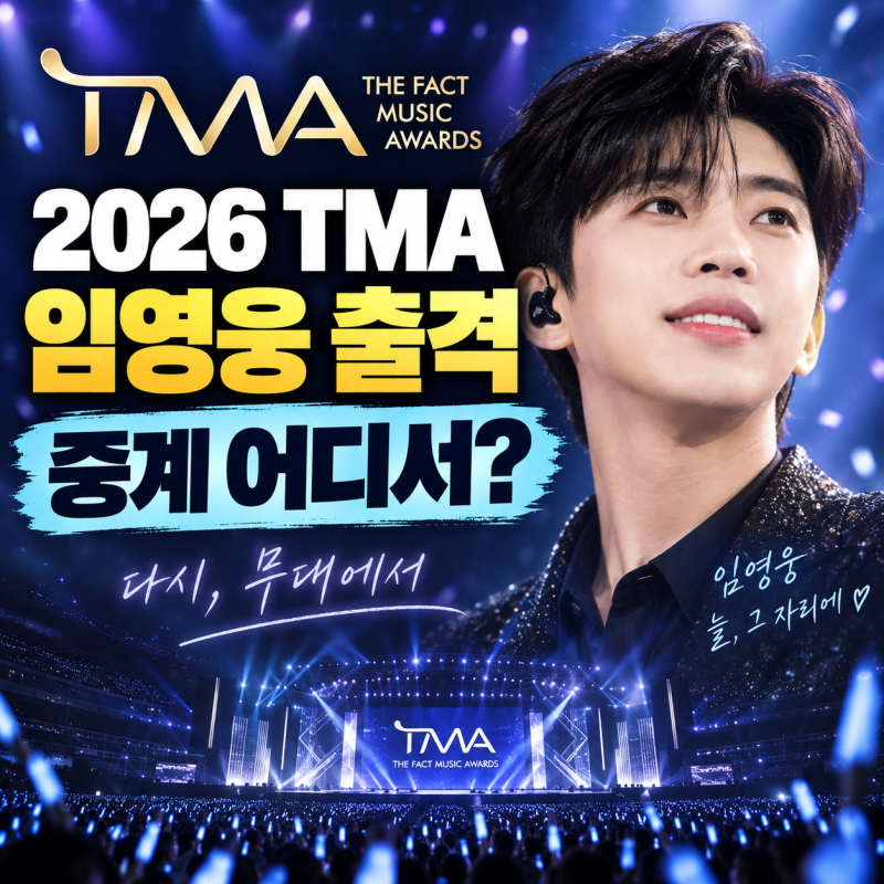 2026 TMA 중계 어디서? 임영웅 출연·라인업·레드카펫 시간 총정리