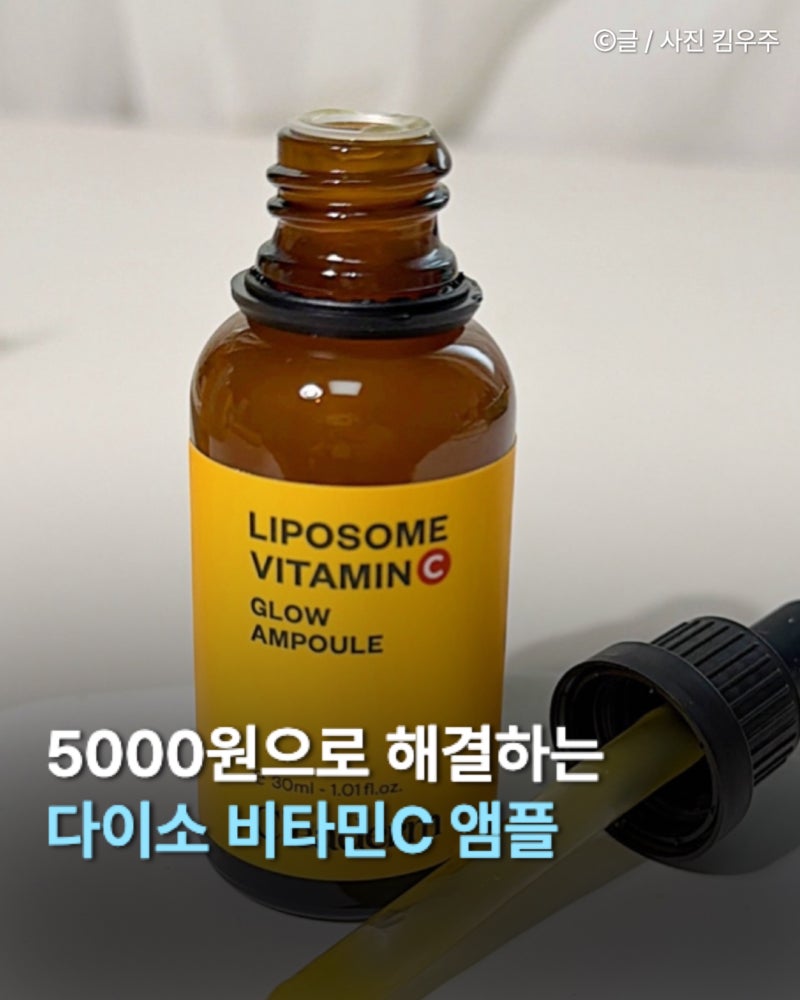 다이소 비타민c 앰플 클리덤 리포좀 7일 후 결과