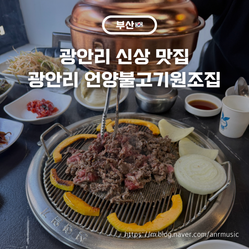 부산 언양불고기 맛집, 새로 오픈한 광안리 언양불고기원조집 솔직후기