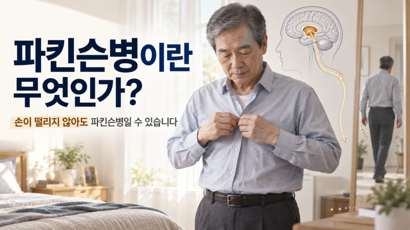 파킨슨병이란? 손이 떨리지 않아도 놓치면 안 되는 몸의 변화
