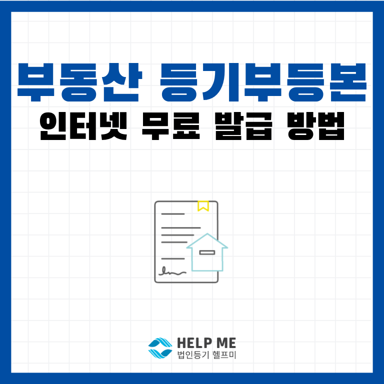 부동산 등기부등본 인터넷 열람/발급/PDF 저장 방법