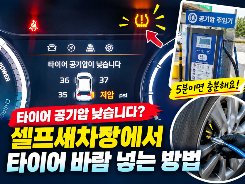 타이어 공기압 경고등 | 타이어 공기압이 낮습니다?