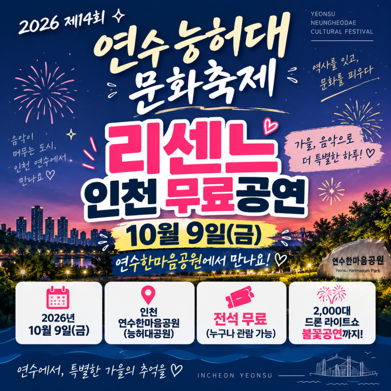리센느 인천 무료공연 2026 | 10월 9일 능허대축제 라인업·시간·장소 총정리