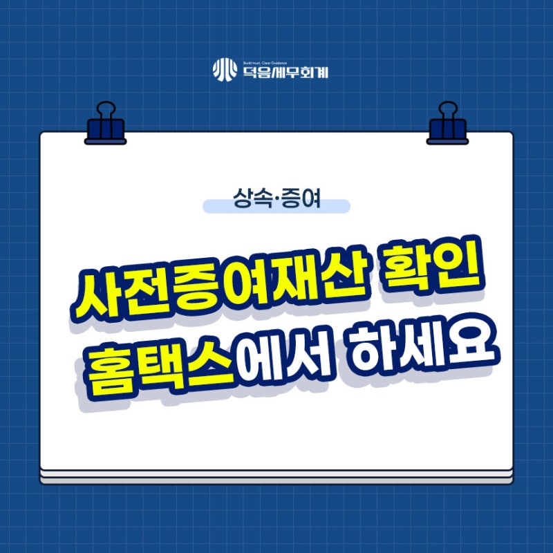 상속세 합산대상 사전증여재산, 국세청에서 미리 확인하세요