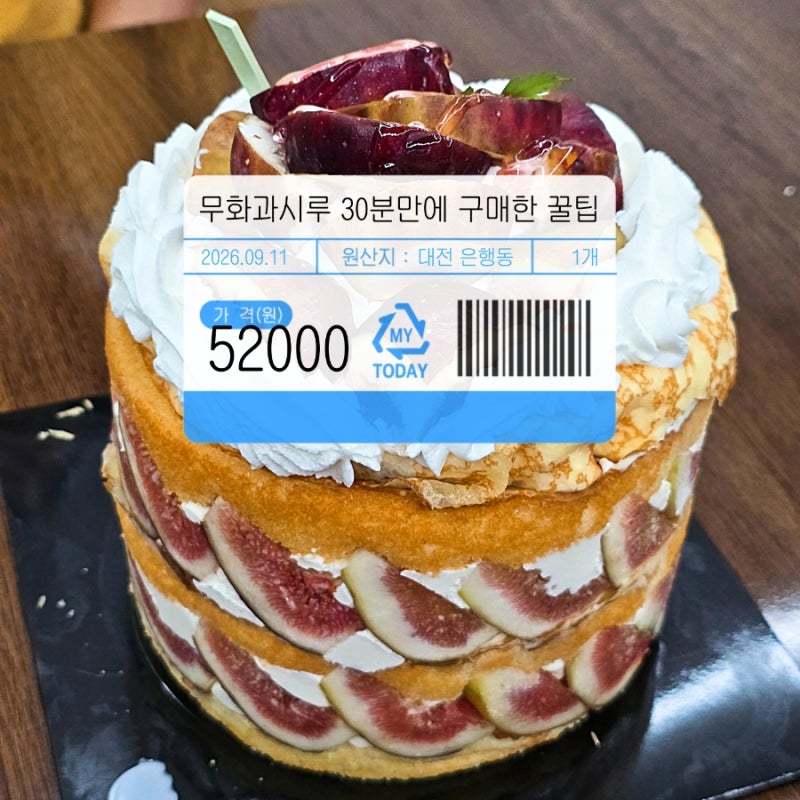 현지인의 성심당 무화과시루 웨이팅 방법 금요일 오후 30분만에 구매완료