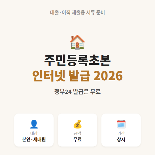 주민등록초본 인터넷 무료 발급방법 2026