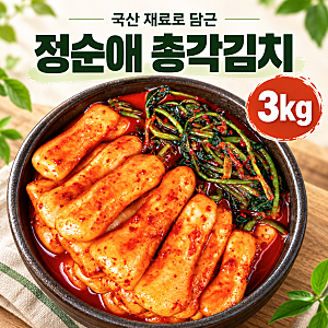 총각김치 하나로 밥 한 공기 끝, 국산 재료로 담근 정순애김치 3kg
