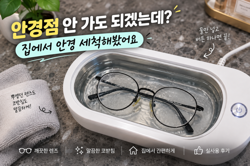 안경세척기 직접 써보니, 화장품 끼는 코받침까지 깨끗해질까?