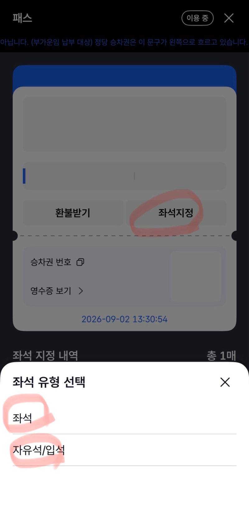 KTX 내일로패스 완벽정리2- 내일로패스 좌석지정방법, 좌석지정 후 좌석변경방법, 좌석반환