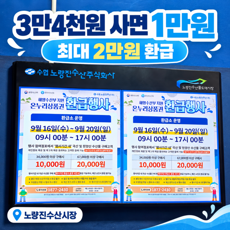 직접확인 노량진수산시장 온누리상품권 환급｜3만4천원 사면 1만원 받기