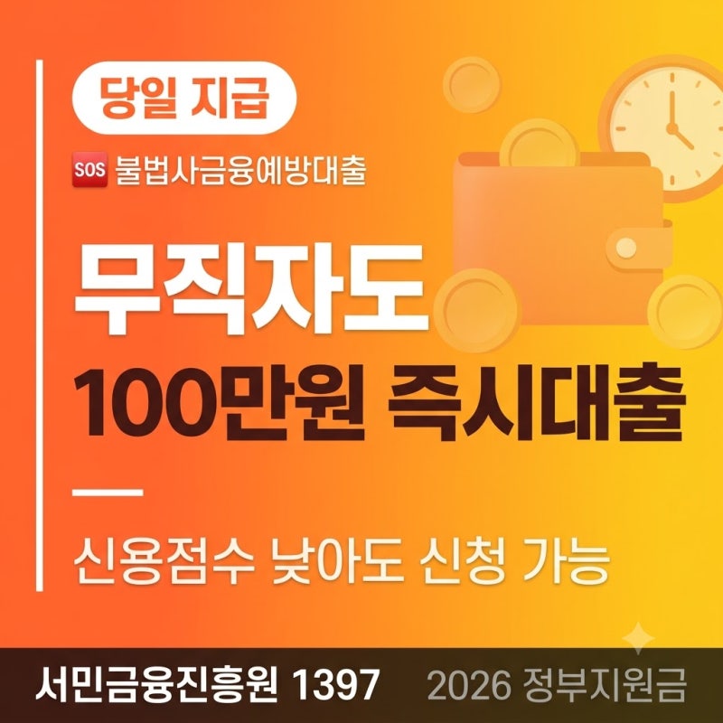 무직자도 오늘 100만원, 진짜 가능해요불법사금융예방대출(구 소액생계비대출) 완전정복