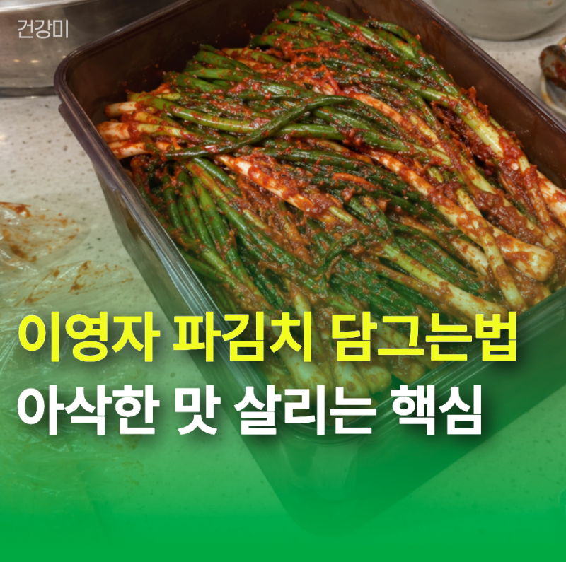 이영자 파김치 담그는법 "쪽파 몇 분 절이나?" 아삭한 맛 살리는 핵심
