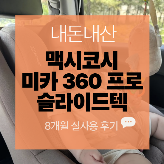 맥시코시 슬라이드텍 8개월 사용 후기｜태우고 내리기 편할까?