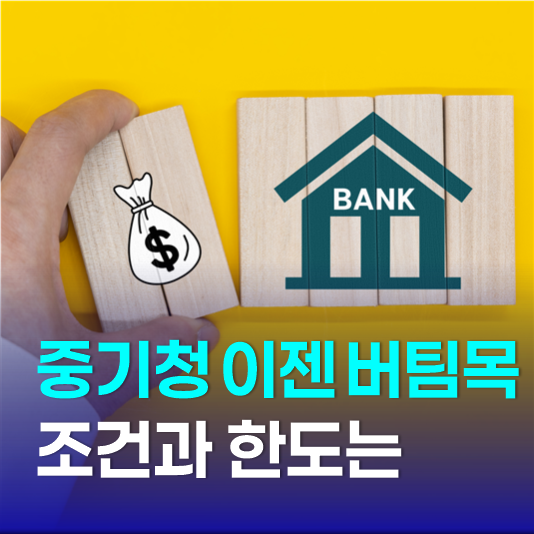 중소기업 청년 전세대출, 버팀목으로 바뀌었는데 조건 한도는