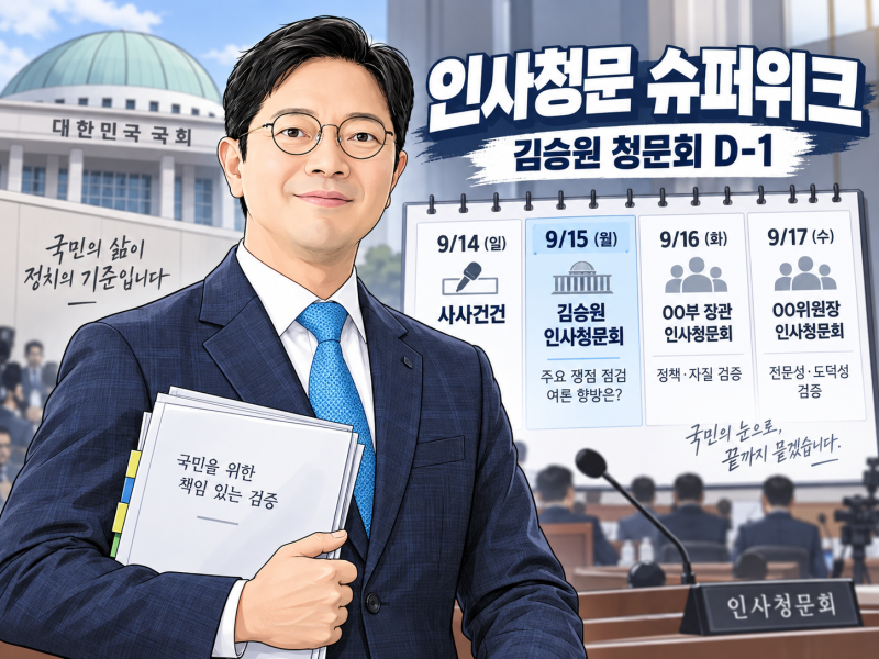 사사건건 9월 14일 리뷰｜인사청문 슈퍼위크, 김승원 청문회 D-1 쟁점 정리