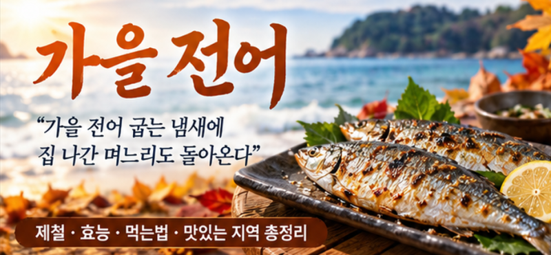 가을 전어 제철 언제? 전어 효능·부작용·먹는법과 맛있는 지역 총정리