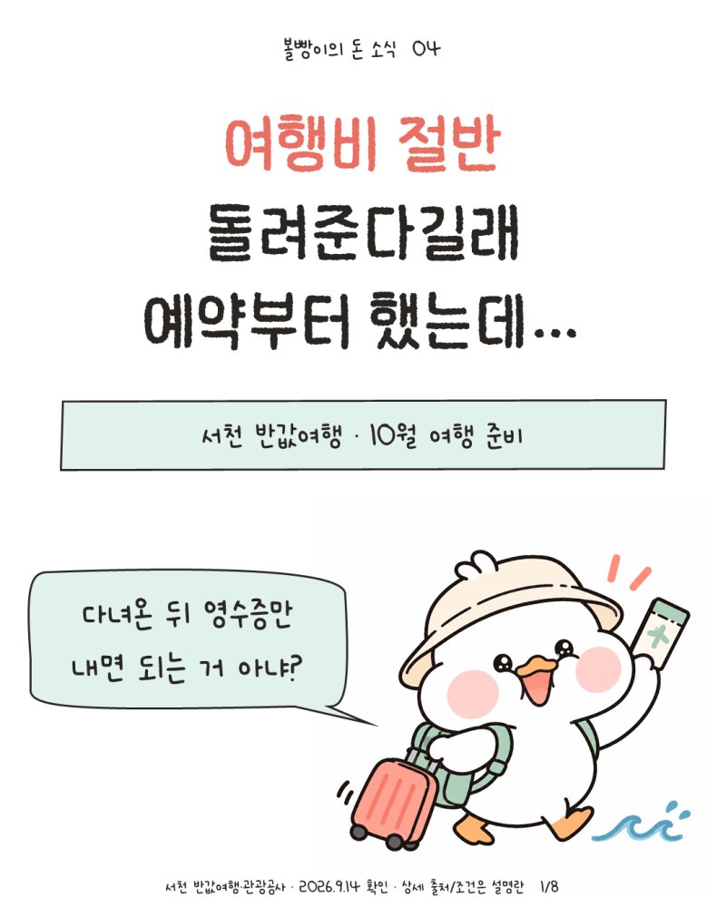 서천 반값여행 10월 신청, 예약 전 꼭 확인할 환급 조건